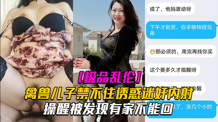 禽兽儿子禁不住诱惑迷奸老妈被发现有家不能回